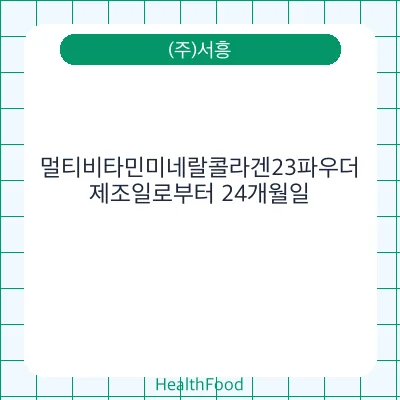멀티비타민미네랄콜라겐23파우더