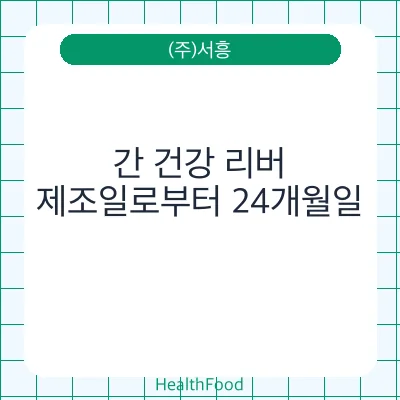 간 건강 리버