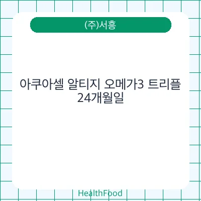 아쿠아셀 알티지 오메가3 트리플