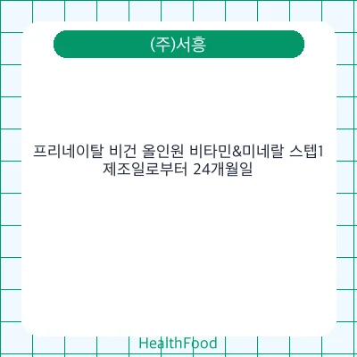 프리네이탈 비건 올인원 비타민&미네랄 스텝1