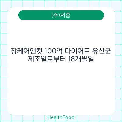 장케어앤컷 100억 다이어트 유산균