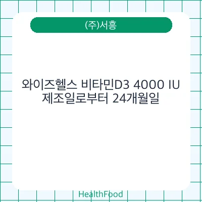 와이즈헬스 비타민D3 4000 IU