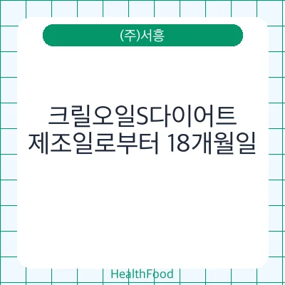 크릴오일S다이어트