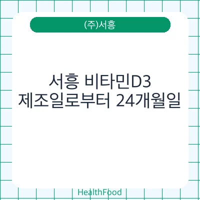 서흥 비타민D3