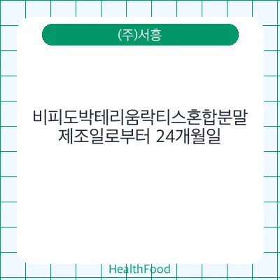 비피도박테리움락티스혼합분말