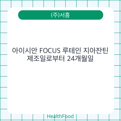 아이시안 FOCUS 루테인 지아잔틴