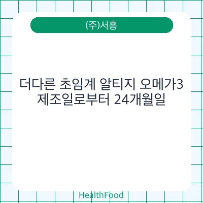 더다른 초임계 알티지 오메가3