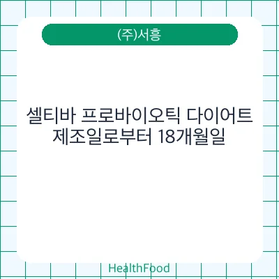 셀티바 프로바이오틱 다이어트