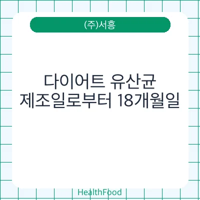 다이어트 유산균