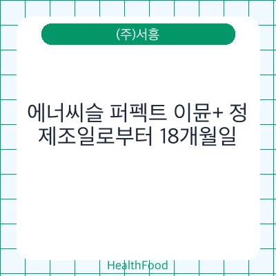에너씨슬 퍼펙트 이뮨+ 정