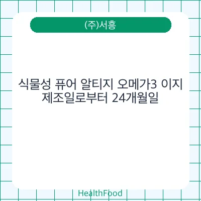 식물성 퓨어 알티지 오메가3 이지