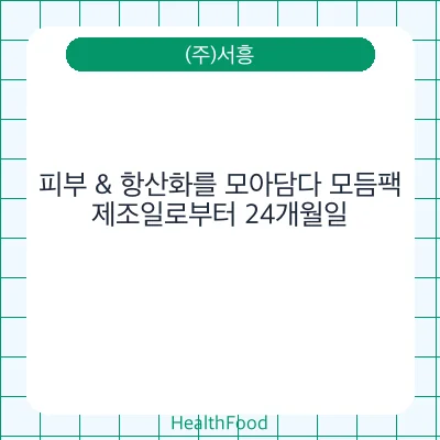 피부 & 항산화를 모아담다 모듬팩