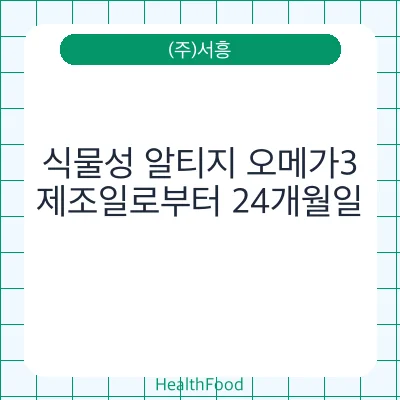 식물성 알티지 오메가3