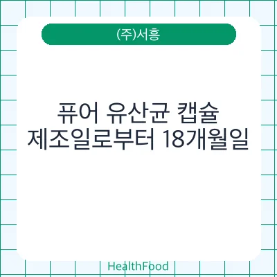퓨어 유산균 캡슐