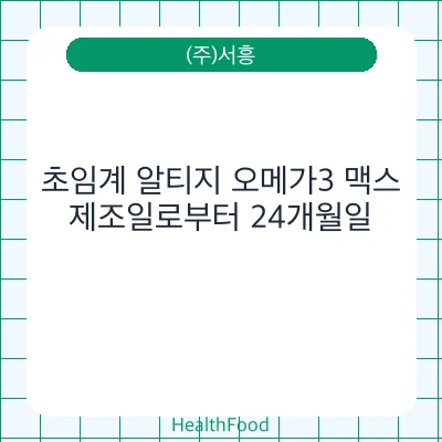 초임계 알티지 오메가3 맥스