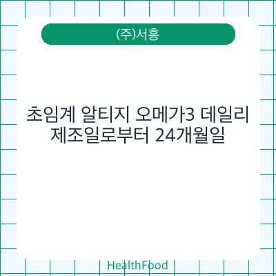초임계 알티지 오메가3 데일리