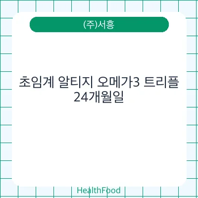 초임계 알티지 오메가3 트리플