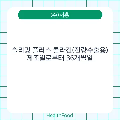 슬리밍 플러스 콜라겐(전량수출용)