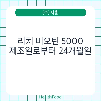 리치 비오틴 5000