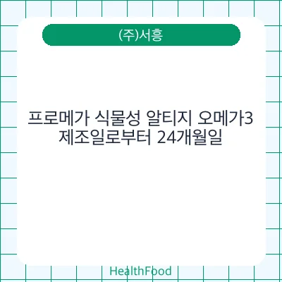 프로메가 식물성 알티지 오메가3