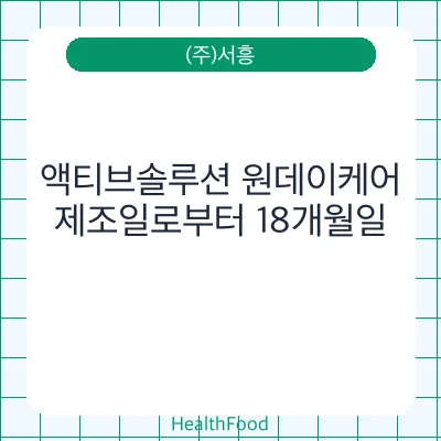 액티브솔루션 원데이케어