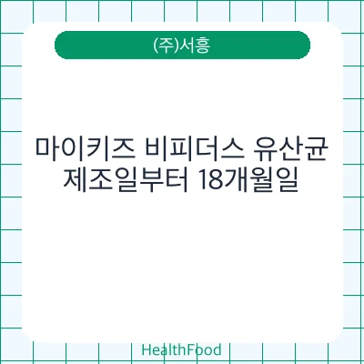 마이키즈 비피더스 유산균