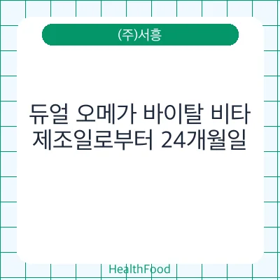 듀얼 오메가 바이탈 비타