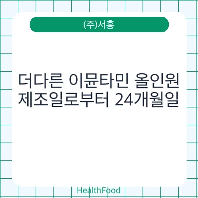 더다른 이뮨타민 올인원