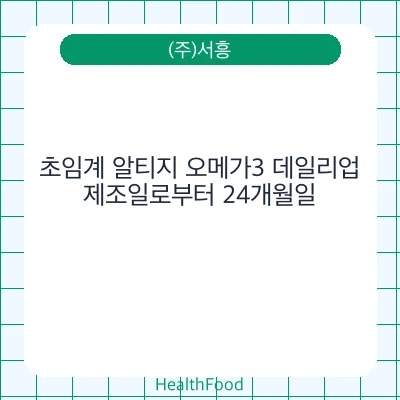 초임계 알티지 오메가3 데일리업