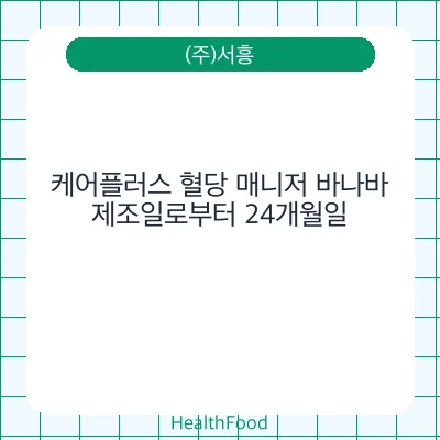 케어플러스 혈당 매니저 바나바