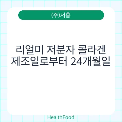 리얼미 저분자 콜라겐