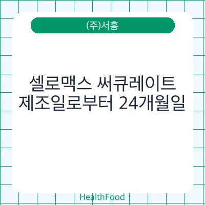 셀로맥스 써큐레이트