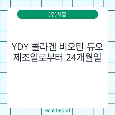 YDY 콜라겐 비오틴 듀오