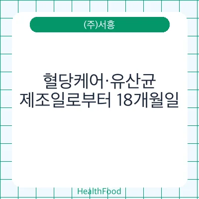 혈당케어·유산균