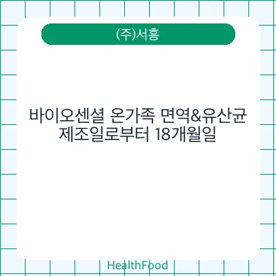 바이오센셜 온가족 면역&유산균