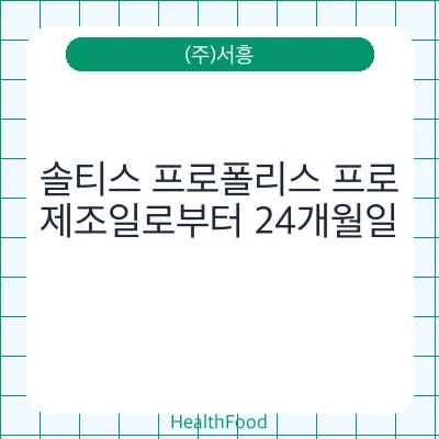 솔티스 프로폴리스 프로