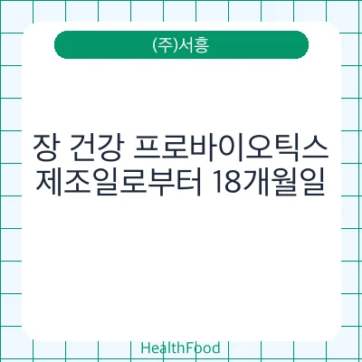 장 건강 프로바이오틱스