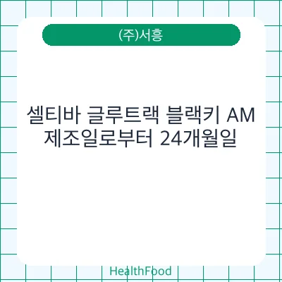 셀티바 글루트랙 블랙키 AM