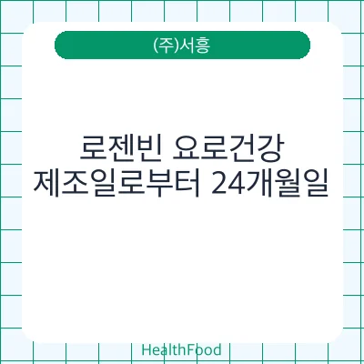 로젠빈 요로건강