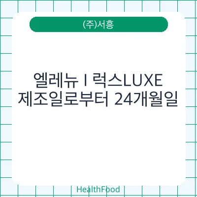 엘레뉴 I 럭스LUXE