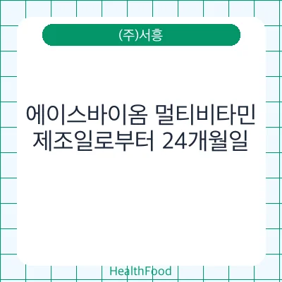 에이스바이옴 멀티비타민