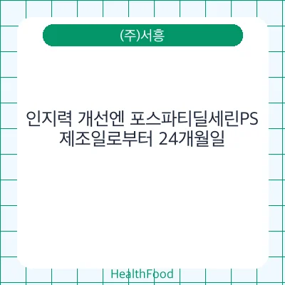인지력 개선엔 포스파티딜세린PS