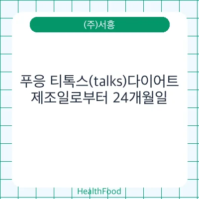 푸응 티톡스(talks)다이어트