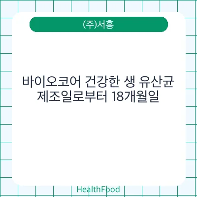 바이오코어 건강한 생 유산균