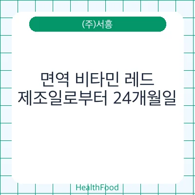 면역 비타민 레드