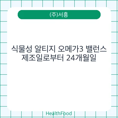 식물성 알티지 오메가3 밸런스