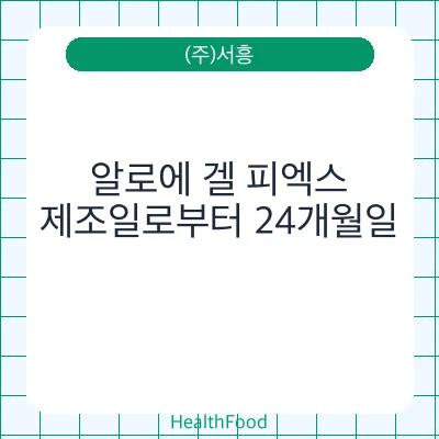 알로에 겔 피엑스