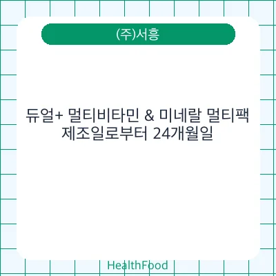 듀얼+ 멀티비타민 & 미네랄 멀티팩