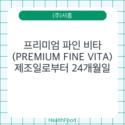 프리미엄 파인 비타(PREMIUM FINE VITA)
