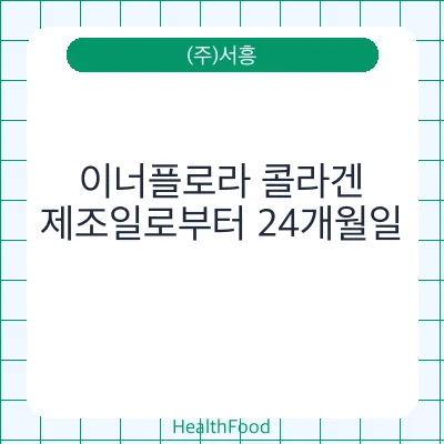 이너플로라 콜라겐